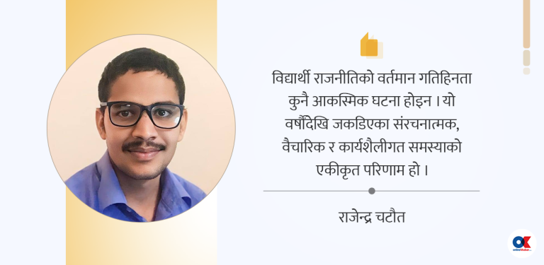 विद्यार्थी राजनीतिका दुई विकल्प