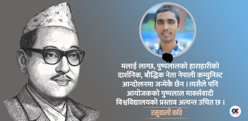 सिर्जनानगर : जहाँबाट उद्घोष भयो पुष्पलाल मार्क्सवादी विश्वविद्यालय