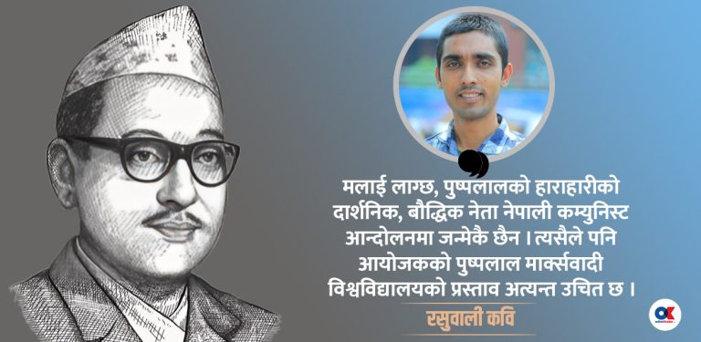 सिर्जनानगर : जहाँबाट उद्घोष भयो पुष्पलाल मार्क्सवादी विश्वविद्यालय