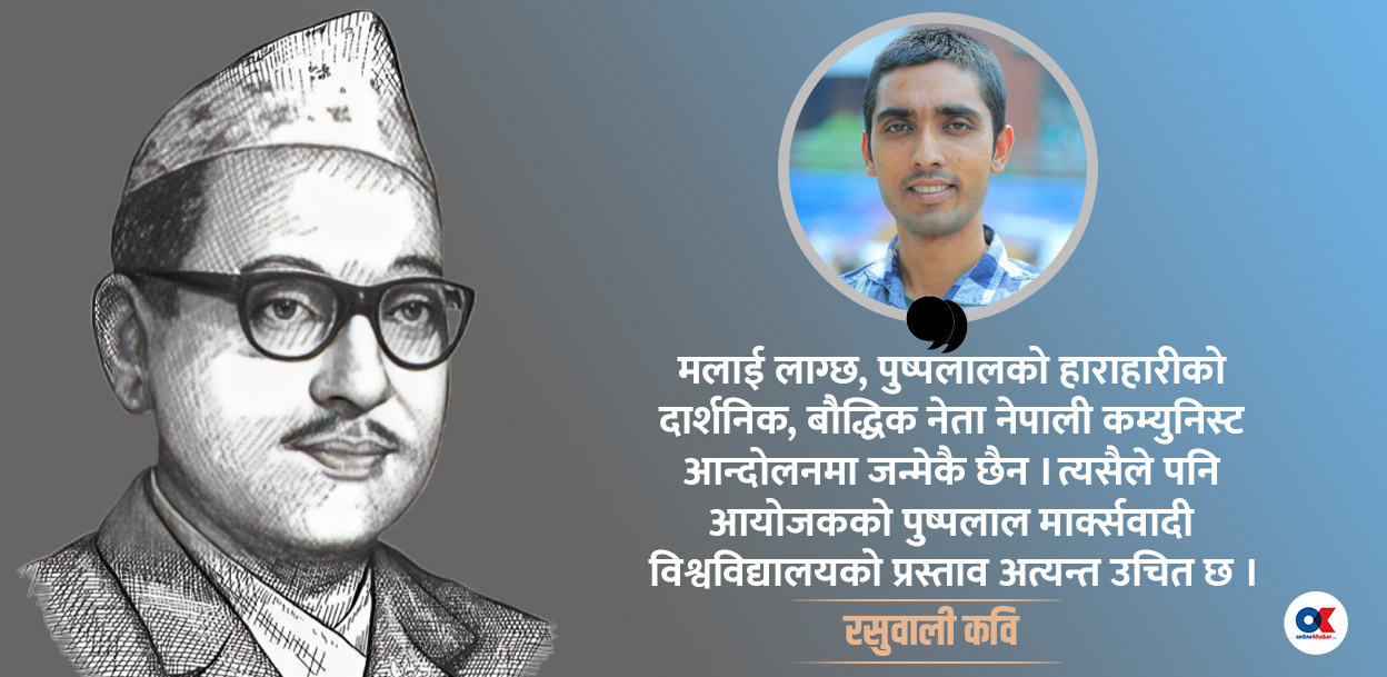 सिर्जनानगर : जहाँबाट उद्घोष भयो पुष्पलाल मार्क्सवादी विश्वविद्यालय