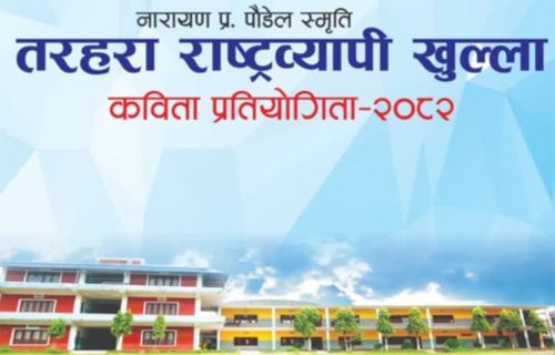 तरहरा राष्ट्रिय कविता प्रतियोगिताको पुरस्कार राशि १ लाख ७० हजार, प्रमुख अतिथि तुलसी दिवस