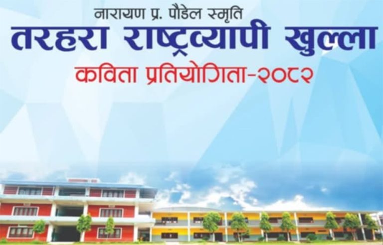 तरहरा राष्ट्रिय कविता प्रतियोगिताको पुरस्कार राशि १ लाख ७० हजार, प्रमुख अतिथि तुलसी दिवस