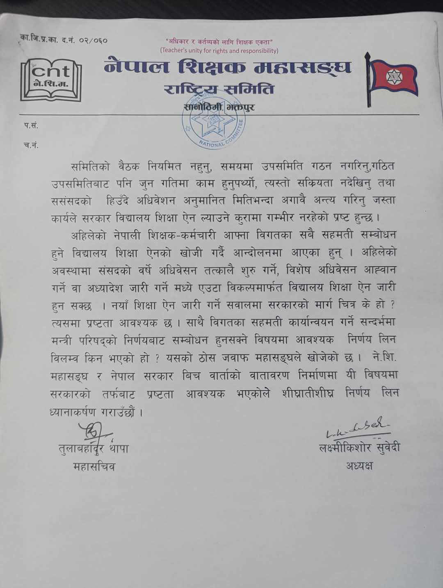 सरकार र शिक्षक महासंघबीचको वार्ता सकियो