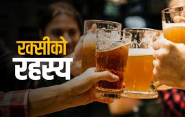 रक्सीको मात लागेपछि किन मान्छेले रमाइलो महसुस गर्छन् ?