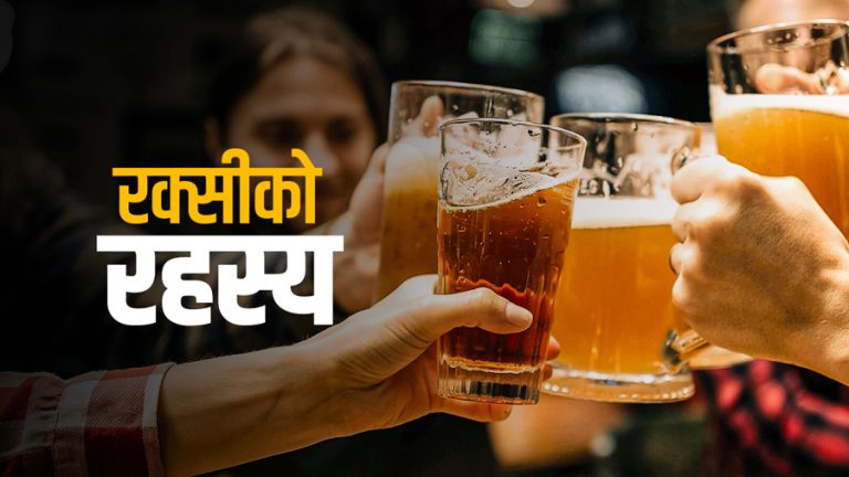 रक्सीको मात लागेपछि किन मान्छेले रमाइलो महसुस गर्छन् ?