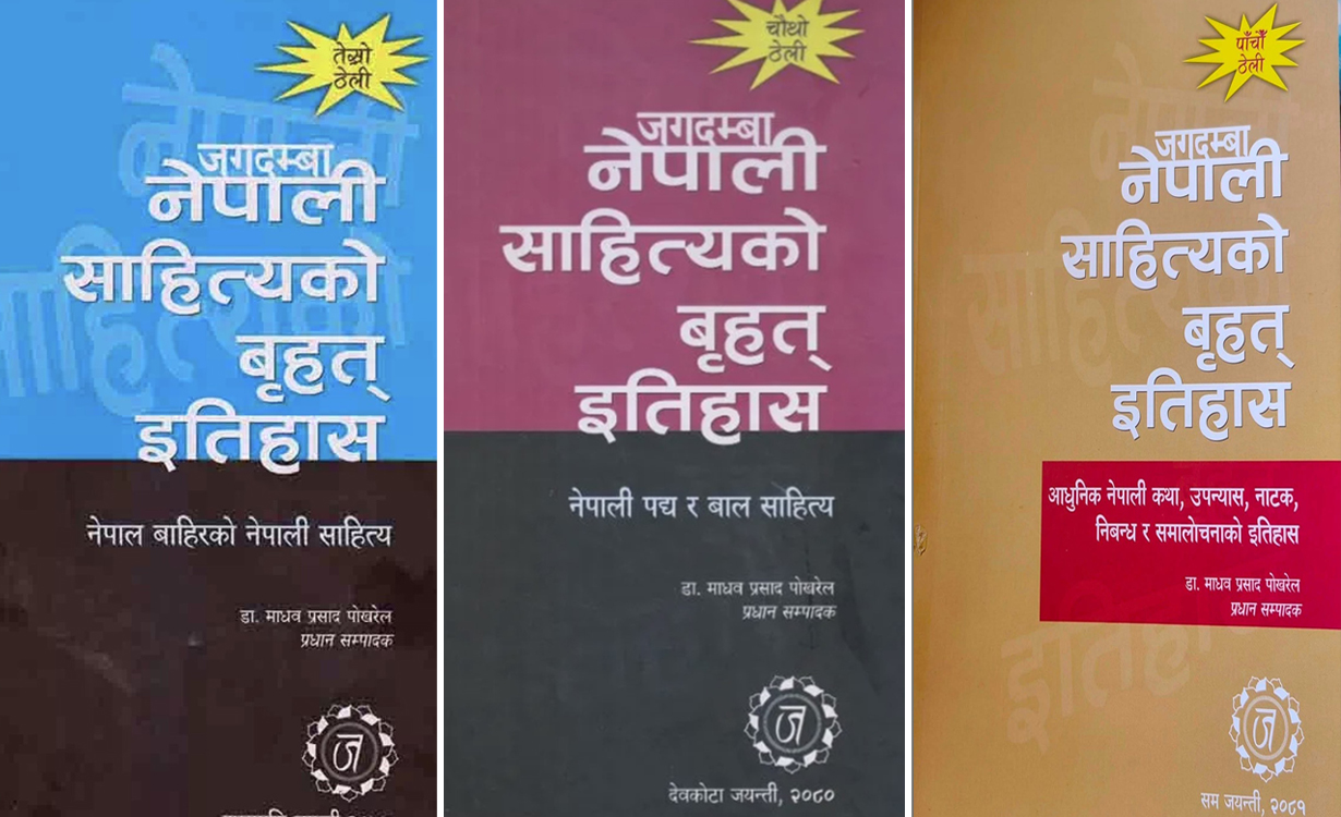 नेपाली साहित्य इतिहासका गौरवमय बृहत् ग्रन्थहरू