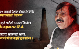 सिंगो गाउँले देखेको रौतहट विस्फोट न्यायाधीशले देखेनन्