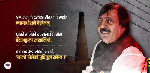 सिंगो गाउँले देखेको रौतहट विस्फोट न्यायाधीशले देखेनन्