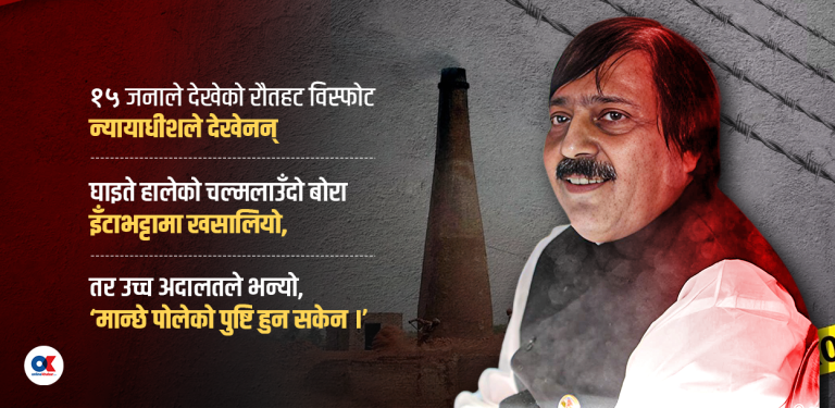 सिंगो गाउँले देखेको रौतहट विस्फोट न्यायाधीशले देखेनन्