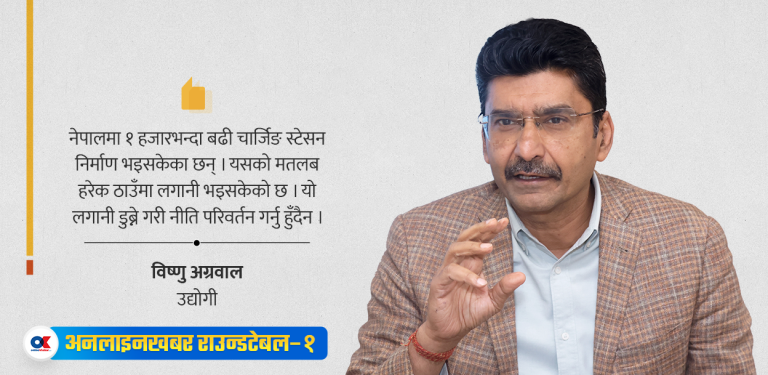 ईभी पूर्वाधारमा धेरै लगानी भइसक्यो, अब नीति परिवर्तन नगरौं