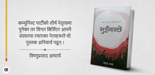 भुइँमान्छे : गुमनाम योद्धाहरूको गाथा