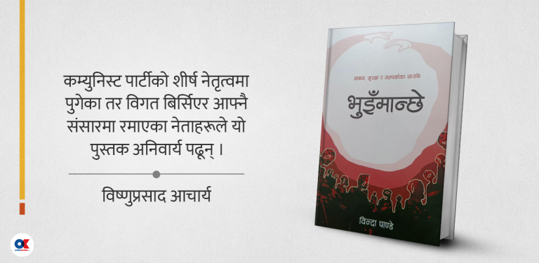 भुइँमान्छे : गुमनाम योद्धाहरूको गाथा