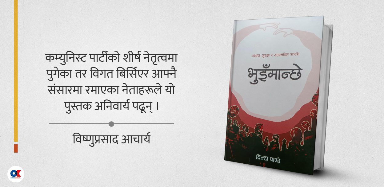 भुइँमान्छे : गुमनाम योद्धाहरूको गाथा