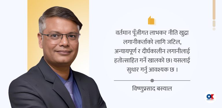 पूँजीगत लाभकर नीतिमा सुधार आवश्यक