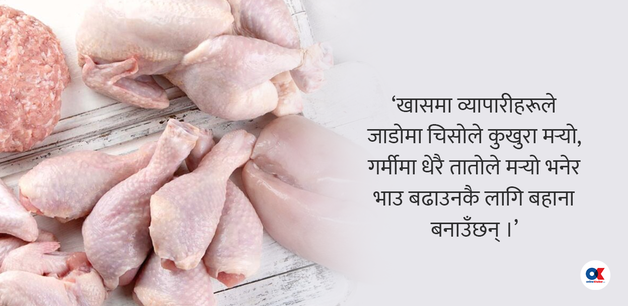 ह्वात्तै बढ्यो कुखुरा मासुको भाउ, ‘कार्टेलिङ’ को शंका