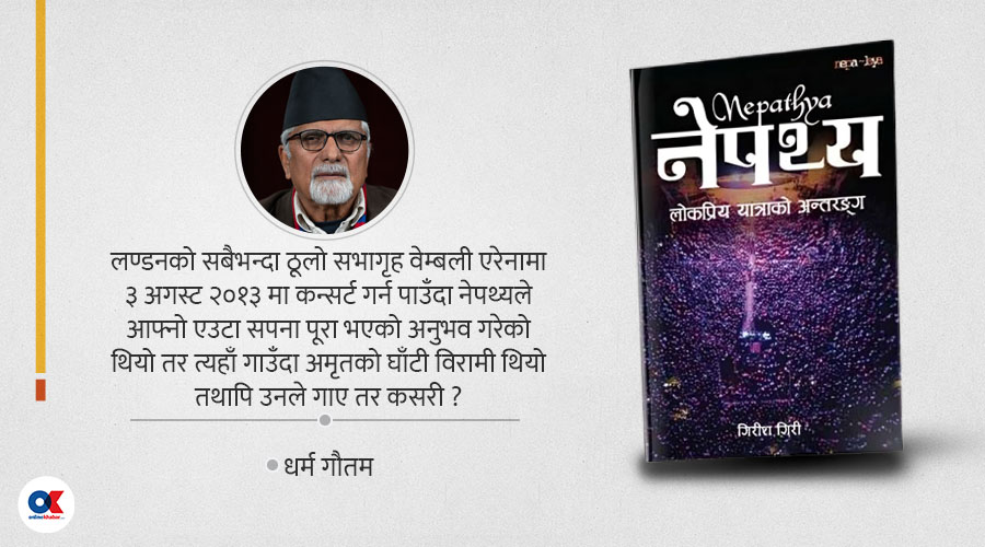नेपथ्यबाट निस्केको समाज जोड्ने सङ्गीत