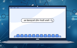 अब नेपाली भाषामै वेबसाइटको डोमेन लिन पाइने