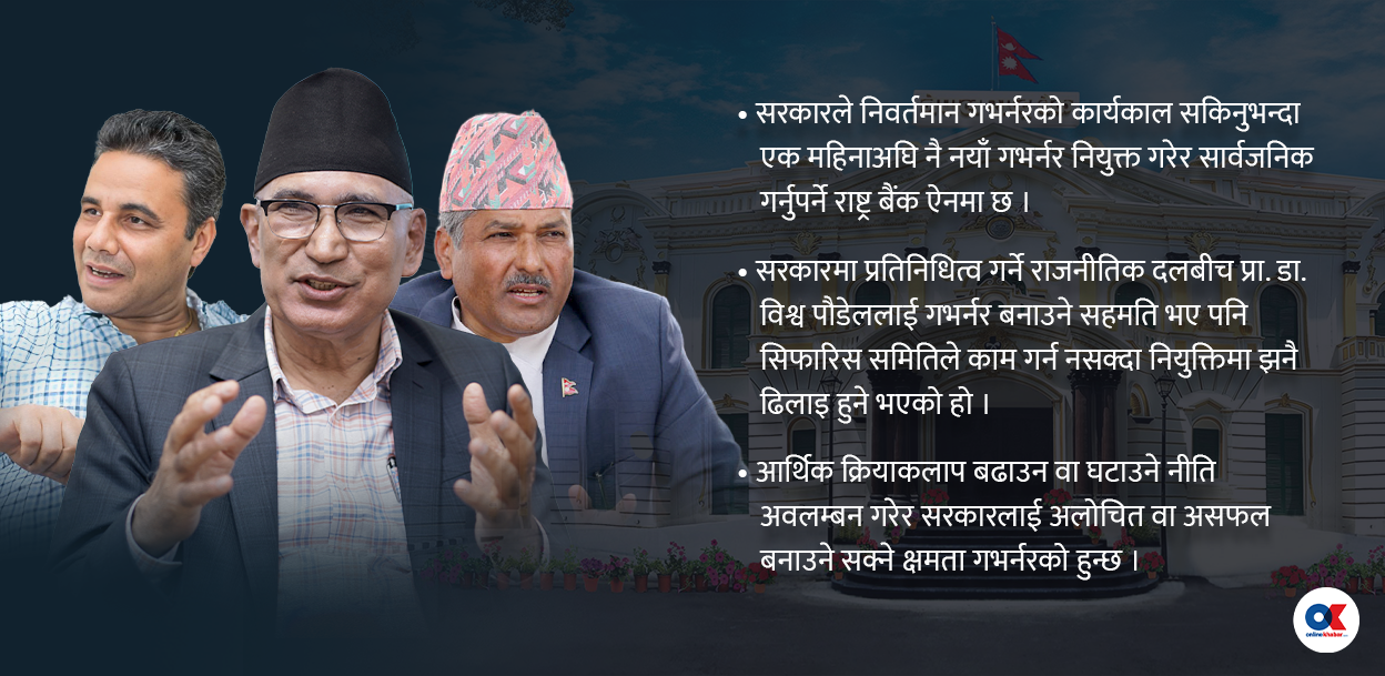 किन पेचिलो बन्दै गयो गभर्नर नियुक्ति ?