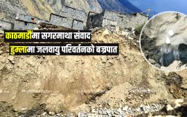 सगरमाथा संवादमा हिमालको चिन्ता हुँदैगर्दा हुम्लामा फुटेको थियो हिमताल