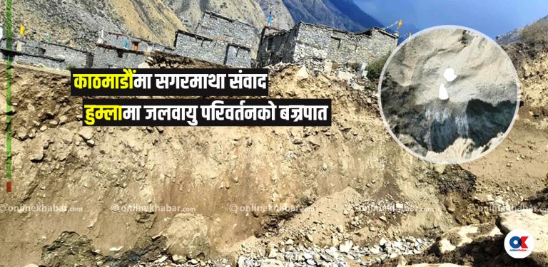 सगरमाथा संवादमा हिमालको चिन्ता हुँदैगर्दा हुम्लामा फुटेको थियो हिमताल