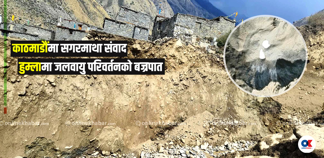 सगरमाथा संवादमा हिमालको चिन्ता हुँदैगर्दा हुम्लामा फुटेको थियो हिमताल