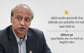 पाकिस्तानी विज्ञको विश्लेषण : मोदी सत्य बताउनुपर्ने दबाबमा छन्