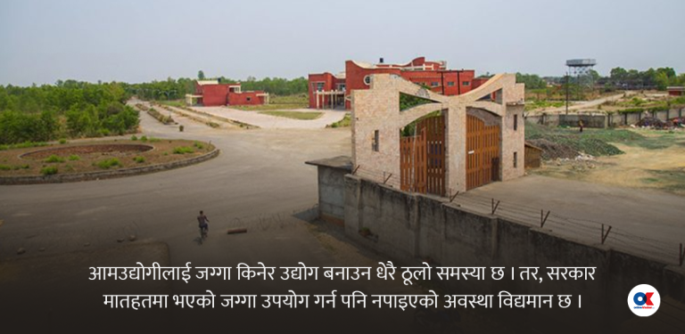उद्योगीलाई सधैं जग्गाकै समस्या, आगामी बजेटमा के चाहन्छन् उद्योगी ?