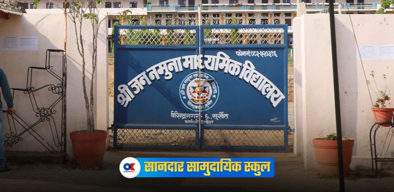 सरकारी स्कूलको गरिमा उँचो बनाएको जन नमूना मावि