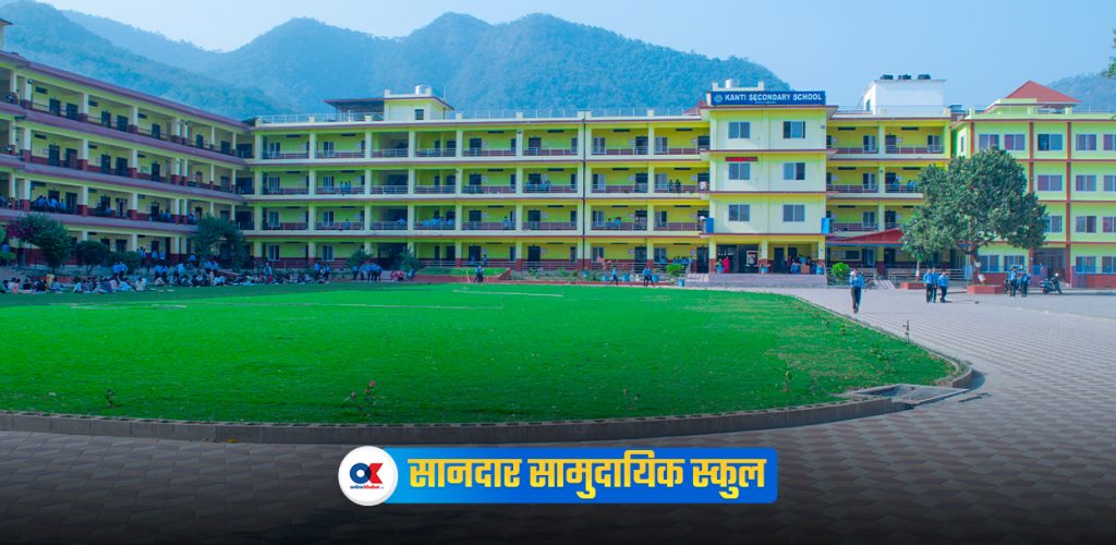 कान्ति मावि : अंग्रेजी माध्यमले कायापलट