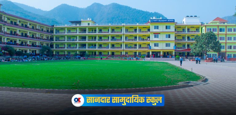 कान्ति मावि : अंग्रेजी माध्यमले कायापलट