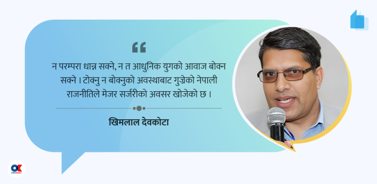 मेजर सर्जरीको अवसर खोज्दै नेपाली राजनीति