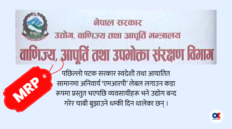 ‘एमआरपी’मा सरकार-व्यवसायी टकरावः निर्णय फिर्ता नलिए उद्योग बन्द गर्ने चेतावनी