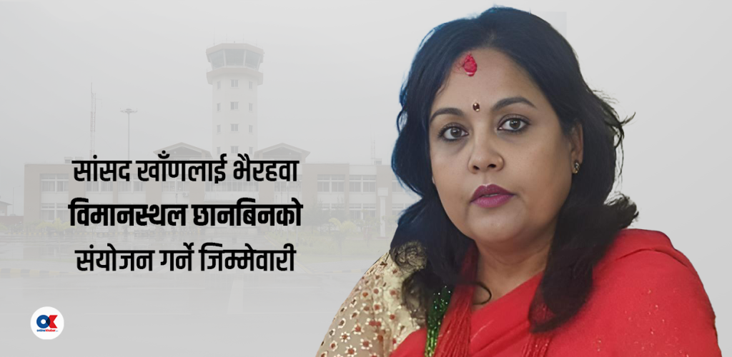 अख्तियारको छानबिनमा परेकी सांसदलाई विमानस्थल भ्रष्टाचारको छानबिन जिम्मा