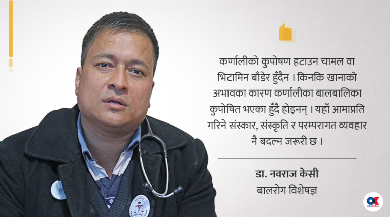 ‘कुपोषण अन्त्य गर्न कर्णालीमा आमामाथि गरिने व्यवहार बदल्न जरूरी छ’