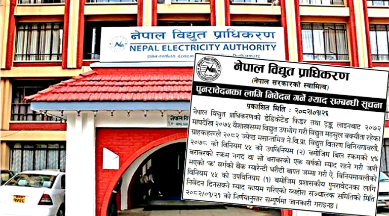 ‘डेडिकेटेड’ र ‘ट्रंक लाइन’ बक्यौता असुलीमा प्राधिकरणको पुनरावेदन आह्वान