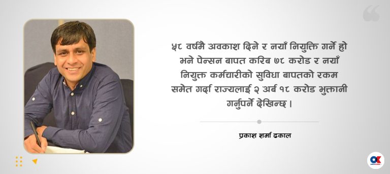 अवकाश उमेरमा आर्थिक भारको प्रश्न