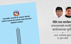 नीति तथा कार्यक्रम : रूपान्तरणको रणनीति र कार्यान्वयनका चुनौती