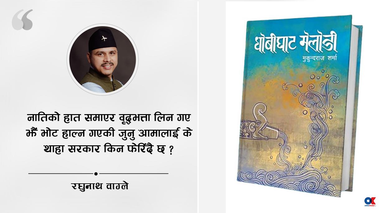 धोबीघाट मेलोडी : जीवनका सुर–बेसुरहरू