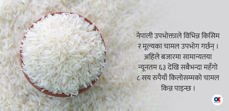 नेपालीले कतिसम्म महँगो चामलको भात खान्छन् ?