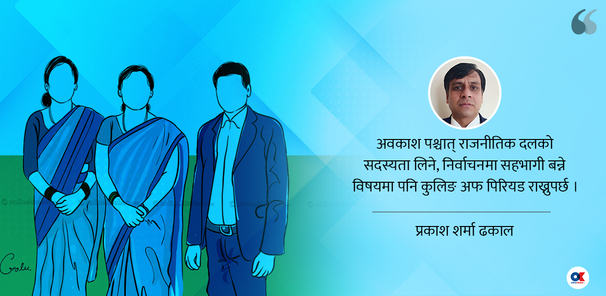 कुलिङ पिरियड : अवसर रोक्ने कि व्यवस्थित बनाउने ?