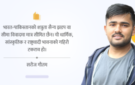 भारतको ‘अपरेसन सिन्दूर’ र राष्ट्रवादी भ्रमजाल