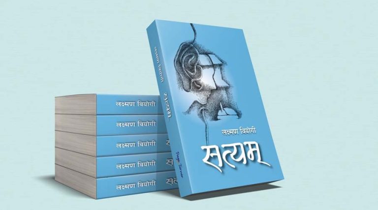 पत्रकार लक्ष्मण वियोगीको कथासंग्रह ‘सत्यम्’ प्रकाशित