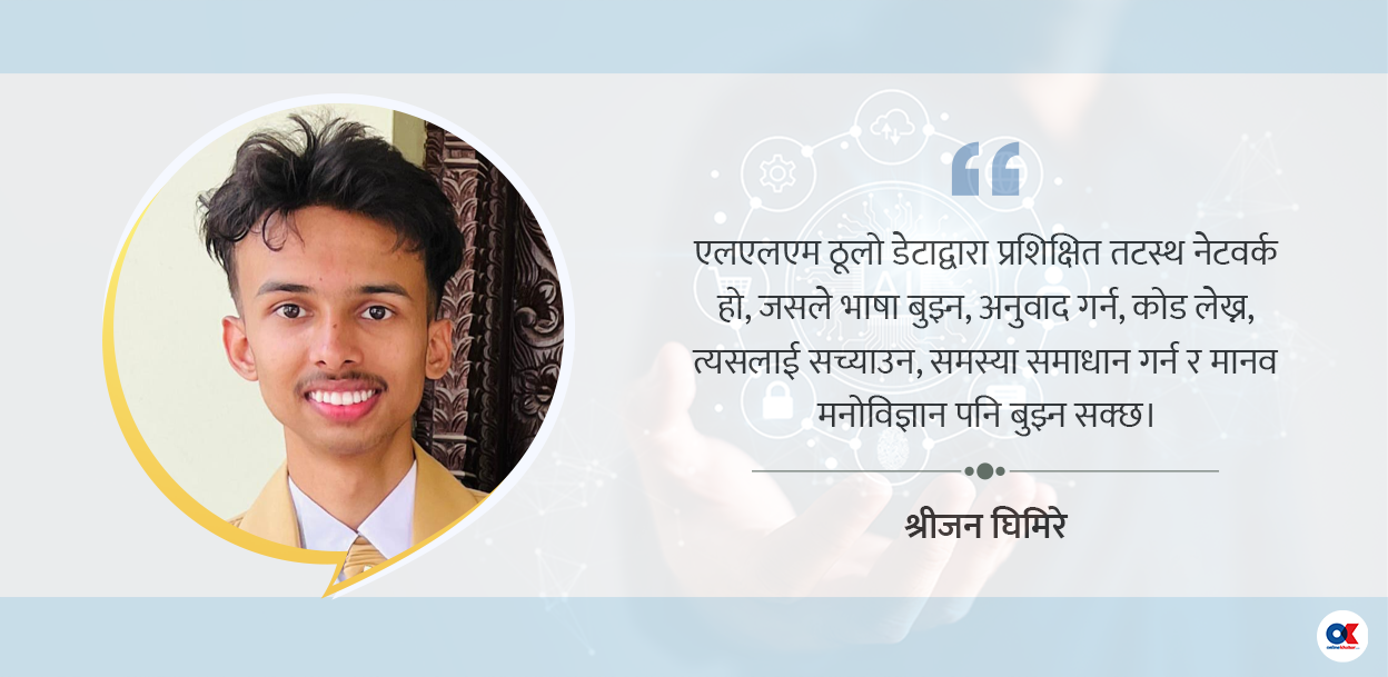 मान्छेको बलियो साथी बन्‍न सक्छ एलएलएम र एआई