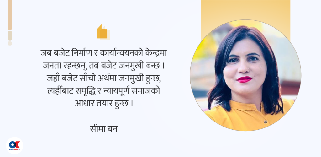 मनमुखी होइन, जनमुखी बजेट