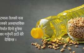 किन ह्वात्तै बढ्यो भटमास तेल निर्यात ?