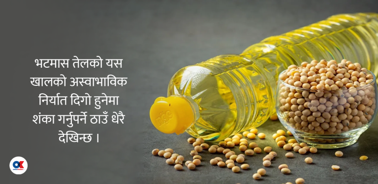 किन ह्वात्तै बढ्यो भटमास तेल निर्यात ?