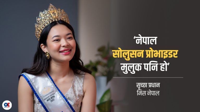 ‘मिस वर्ल्डमार्फत पञ्च प्रणालीको भाष्य विश्वले सुनोस् भन्ने चाहन्छु’