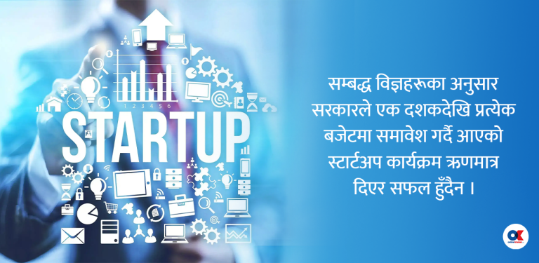 ‘स्टार्टअप’ कर्जामा भारी कटौती, अब झन् कसरी होला सफल ?