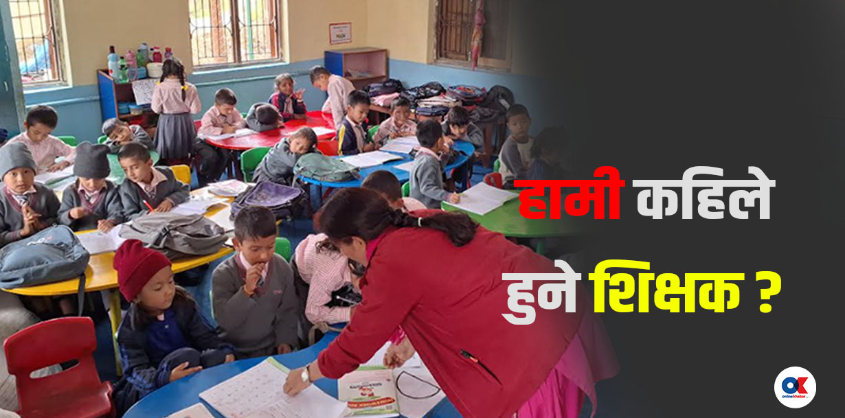 शिक्षकको दर्जा नपाएका ‘शिक्षकहरू’