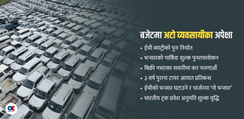 आगामी बजेटमा के चाहन्छन् अटो व्यवसायी  ?